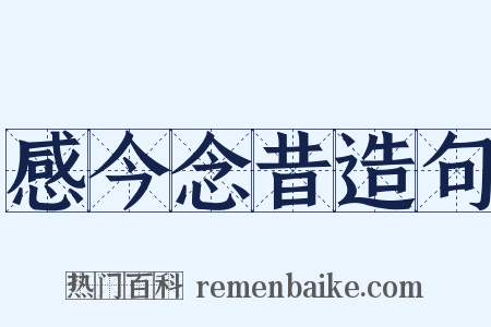 感今念昔造句是什么意思的图片